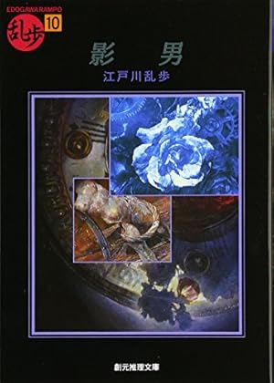 影男』｜感想・レビュー・試し読み - 読書メーター
